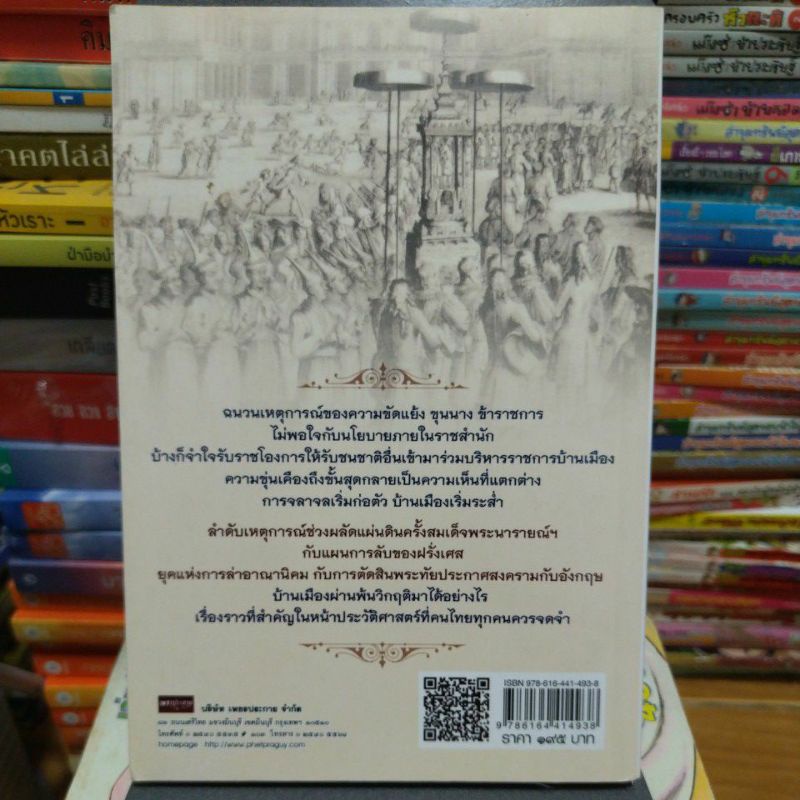 สยามประกาศสงครามกับอังกฤษเตรียมแผนรบฮอลันดาสมัยสมเด็จพระนารายณ์-หนังสือมือสองสภาพดี