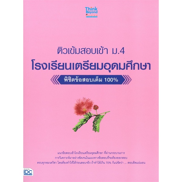 หนังสือ-ติวเข้มสอบเข้า-ม-4-โรงเรียนเตรียมอุดมศึกษา-พิชิตข้อสอบเต็ม-100