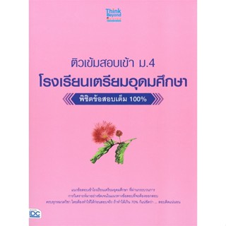 หนังสือ ติวเข้มสอบเข้า ม.4 โรงเรียนเตรียมอุดมศึกษา พิชิตข้อสอบเต็ม 100%