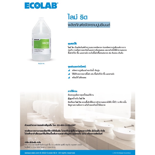 ผลิตภัณฑ์ขจัดคราบปูน-ecolab-lime-rid