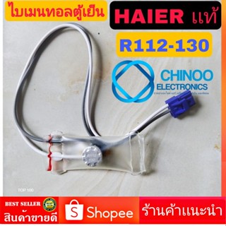 A15 ไบเมนทอลตู้เย็น HAIER อะไหล่เเท้  RI12 130 (เเจ็ค BLUE) ตัวควบคุมละลาย อะไหล่ตู้เย็น ตู้เเช่ ไบเมลทอลตู้เย็น ไฮเออร์