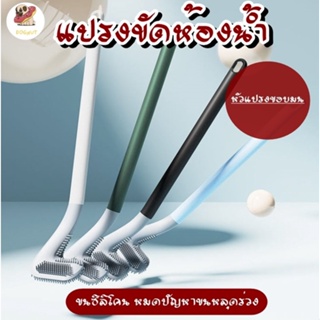 แปรงขัดส้วมแบบซิลิโคน แปรงล้างห้องน้ำ