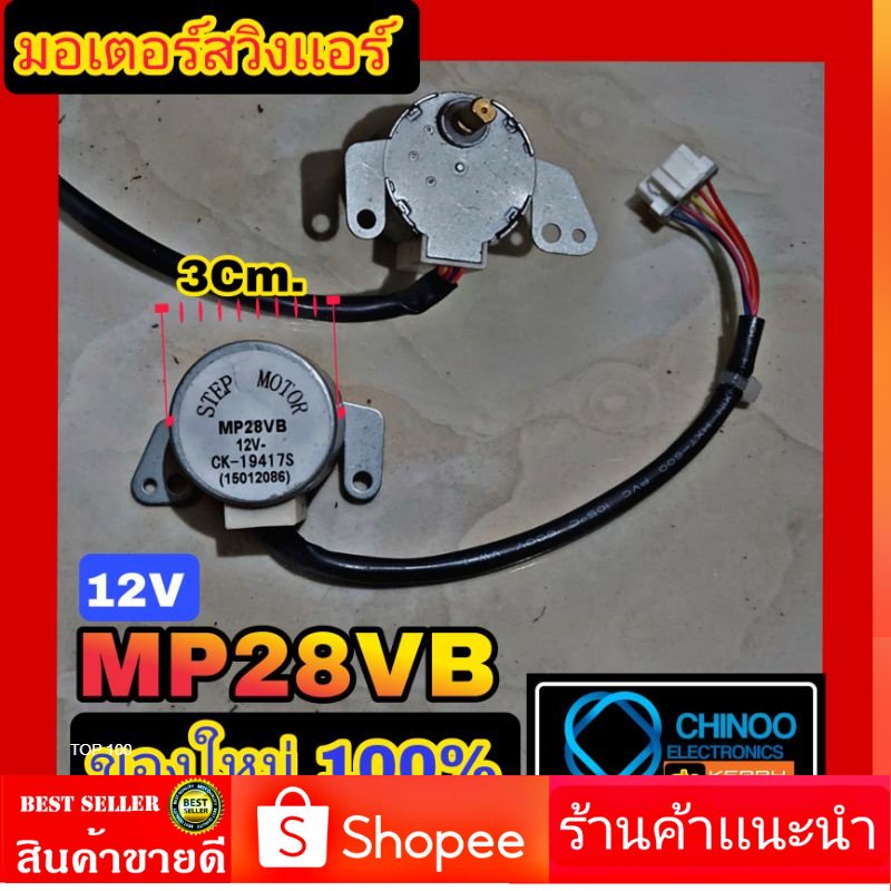 มอเตอร์สวิงเเอร์-step-motor-mp28vb-มอเตอร์สวิง-เเอร์