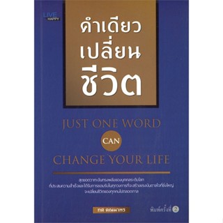 หนังสือ คำเดียวเปลี่ยนชีวิต ผู้แต่ง ทศ คณนาพร สนพ.LIVE HAPPY หนังสือจิตวิทยา การพัฒนาตนเอง