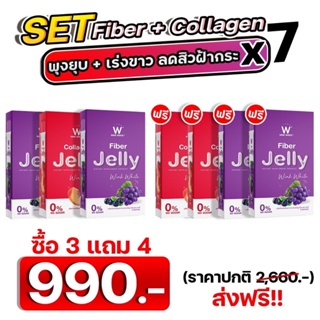 ส่งฟรี‼️W Fiber jelly &amp; W Jelly Collagen ของแท้💯% ไฟเบอร์ คอลลาเจนฟื้นฟูสภาพ ทานง่าย อร่อยมากกก