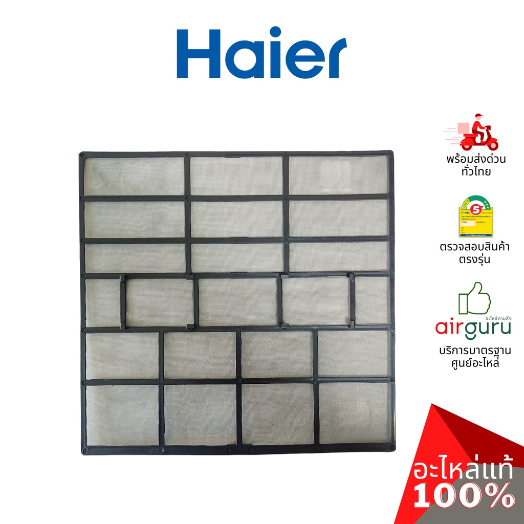 haier-รหัส-a0010212917-filter-ฟิลเตอร์แอร์-ฟิลเตอร์กรองฝุ่น-แผ่นกรองฝุ่น-อะไหล่แอร์-ไฮเออร์-ของแท้-แยกขาย-1-ชิ้น