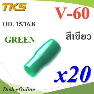 .ปลอกหุ้มหางปลา Vinyl V60 สายไฟโตนอก OD. 13.5-15 mm. (สีเขียว 20 ชิ้น) รุ่น TKS-V-60-GREEN DD