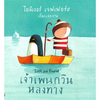 หนังสือ เจ้าเพนกวินหลงทาง (Lost and Found) ผู้แต่ง โอลิเวอร์ เจฟเฟอร์ส สนพ.KIDSCAPE (คิดสเคป) #อ่านได้ อ่านดี