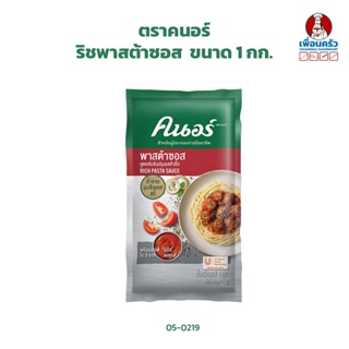 ริชพาสต้าซอส ตราคนอร์ ขนาด 1 กก. Knorr Rich Pasta Sauce (05-0219)