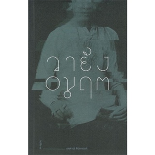 หนังสือ วายัง อมฤต ผู้แต่ง อนุสรณ์ ติปยานนท์ สนพ.Dindan book (ดินแดนบ #อ่านได้ อ่านดี