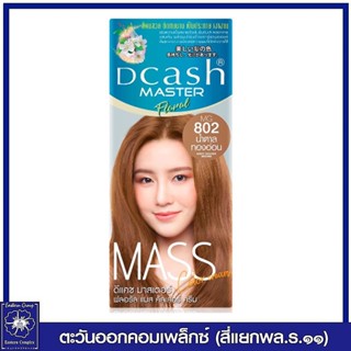 *ดีแคช มาสเตอร์ ฟลอรัล แมส คัลเลอร์ ครีม MG802  สีน้ำตาลทองอ่อน 50 กรัม 1044