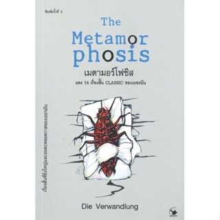 หนังสือ เมตามอร์โฟซิส พ.3 ผู้แต่ง Die Verwandlung สนพ.แอร์โรว์ คลาสสิกบุ๊ค #อ่านได้ อ่านดี