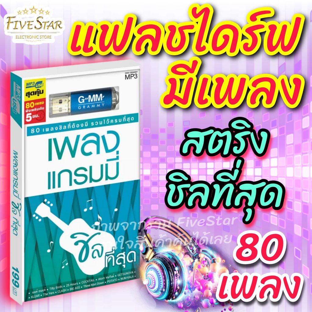 usbเพลงเสียบฟังได้เลย-เพลงลูกทุ่ง-แฟลชไดร์ฟ-แกรมมี่80-ชุด-สตริง-ชิลที่สุด-ลิขสิทธิ์แท้-สุดคุ้ม-fivestar