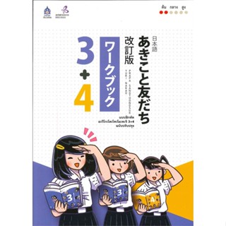 หนังสือ แบบฝึกหัด อะกิโกะโตะโทะโมะดะจิ 3+4 สนพ.สมาคมส่งฯไทย-ญี่ปุ่น หนังสือเรียนรู้ภาษาต่างๆ ภาษาญี่ปุ่น