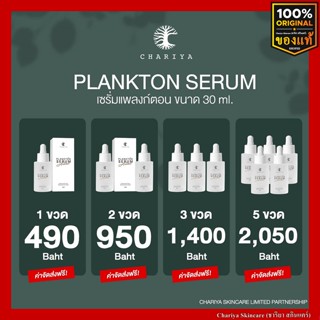 เซรั่มแพลงตอนก์ชาริยา เซรั่มสลายฝ้า ลดฝ้าหนา กระลึก ลดจุดด่างดำ รอยสิว คืนผิวกระจ่างใส เซรั่มชาริยา serum เซรั่มผิวขาว