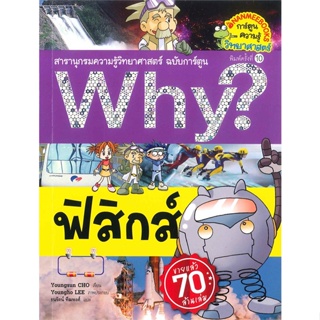 หนังสือ Why ? ฟิสิกส์ (ปกใหม่) ผู้แต่ง Youngsun CHO สนพ.นานมีบุ๊คส์ หนังสือการ์ตูน เสริมความรู้