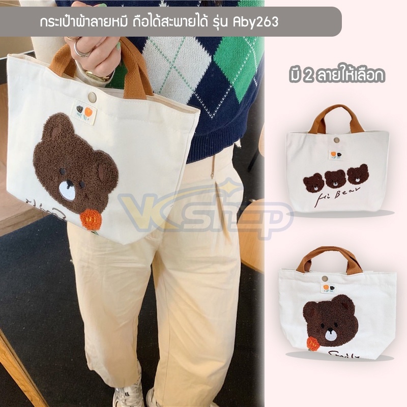 กระเป๋าผ้าแบบคล้องแขน-รุ่น-aby263-ลายหมี-มี-2-ลาย-ลายหมี-3-ตัว-กับลายหมี-1ตัว