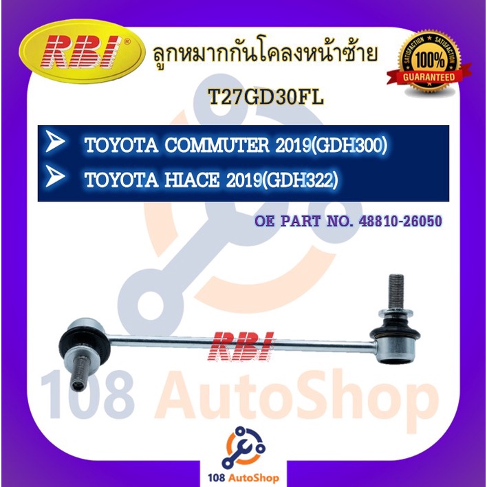 ลูกหมากกันโคลง-rbi-สำหรับรถโตโยต้าคอมมูเตอร์-toyota-commuter-gdh300-ไฮเอช-hiace-gdh322