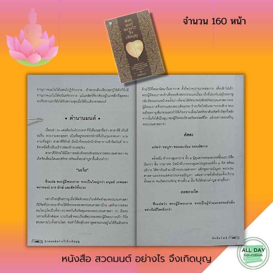 หนังสือ-สวดมนต์-อย่างไร-จึงเกิดบุญ-ธรรมะ-บทสวดมนต์-คาถา-เสริมบารมี-การทำบุญ-ธรรมะ-การฝึกจิต-การฝึกสมาธิ-การปฏิบัติธรรม