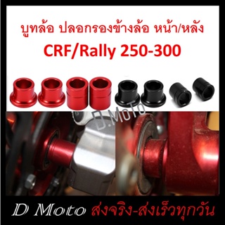 บูท ปลอก รองข้างล้อหน้า และหลัง CRF/Rally 250-300 (ราคาจำหน่ายเป็นคู่)