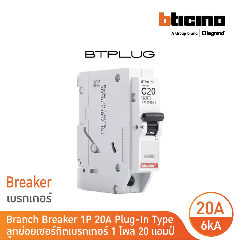 bticino-เซอร์กิตเบรกเกอร์-ลูกย่อยชนิด-1โพล-20-แอมป์-6ka-plug-in-branch-breaker-1p-20a-6ka-รุ่น-btp1c20-bticino