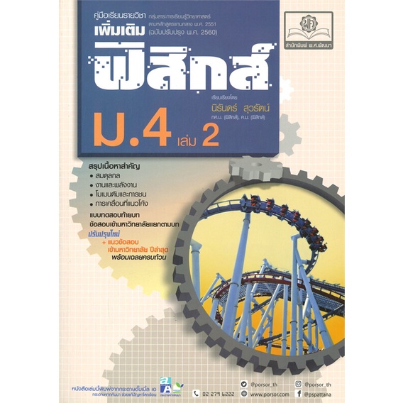 หนังสือ-ค-ฟิสิกส์-เพิ่มเติม-ม-4-เล่ม-2-2560-ผู้แต่ง-นิรันดร์-สนพ-พ-ศ-พัฒนา-หนังสือคู่มือเรียน-คู่มือเตรียมสอบ