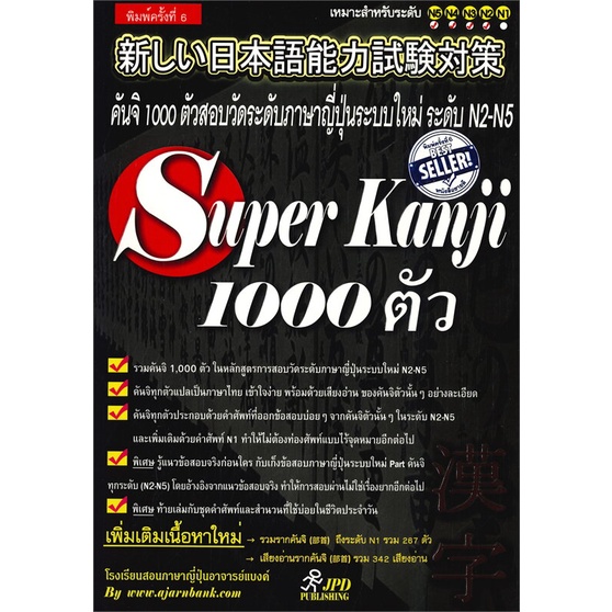 หนังสือ-superkanji1000ตัวอาจารย์แบงค์-ผู้แต่ง-อาจารย์แบงค์-สนพ-jpd-publishing-หนังสือเรียนรู้ภาษาต่างๆ-ภาษาญี่ปุ่น