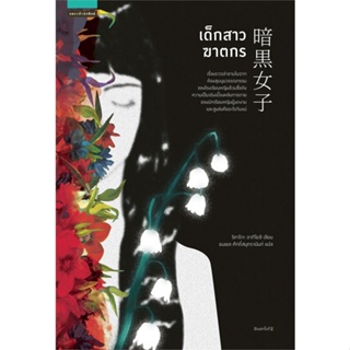 หนังสือ เด็กสาวฆาตกร ผู้แต่ง ริคาโกะ อากิโยชิ (Rikako Akiyoshi) สนพ.แพรวสำนักพิมพ์ #อ่านได้ อ่านดี