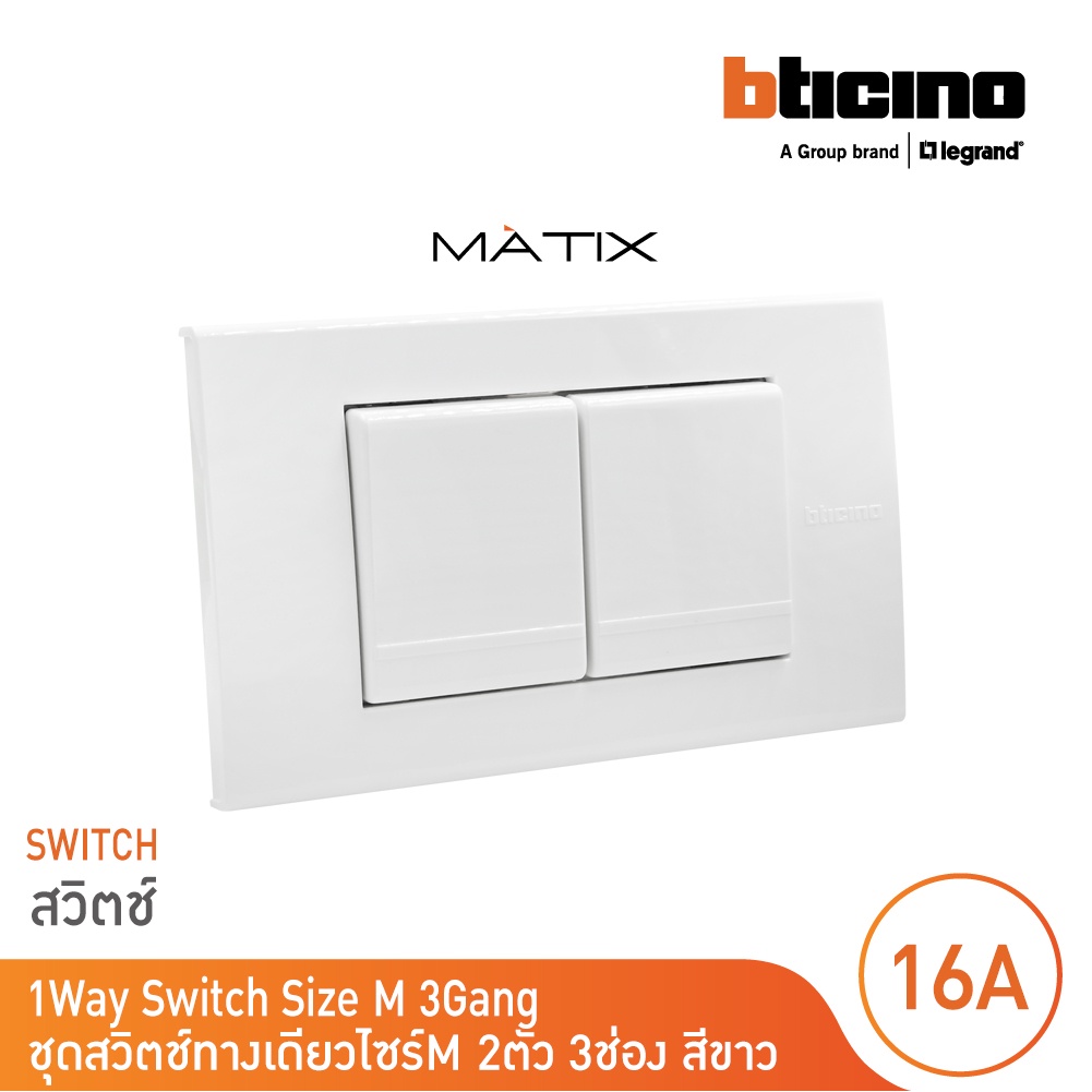 bticino-ชุดสวิตซ์ทางเดียว-size-m-2ตัว-พร้อมฝาครอบ-3-ช่อง-สีขาว-มาติกซ์-matix-am5001wt15n-am5503n-bticino