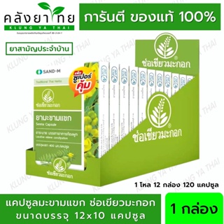 สินค้า [1กล่อง120แคปซูล] Sand-M มะขามแขก ตรา ช่อเขียวมะกอก Senna Capsule 10แคปซูลx12แผง ช่วยอาการท้องผูก (ยาสามัญประจำบ้าน)