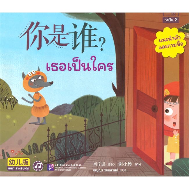 หนังสือ-smart-cat-ระดับ-2-ล-1-เธอเป็นใคร-ผู้แต่ง-xiao-ningyao-สนพ-นานมีบุ๊คส์-หนังสือเรียนรู้ภาษาต่างๆ-ภาษาจีน