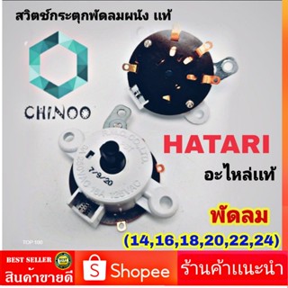 สวิทซ์กระตุก เปิด-ปิด พัดลมผนัง ฮาตาริ HATARI (14