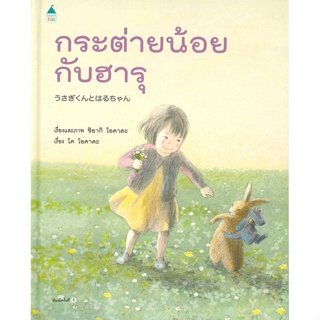 หนังสือ กระต่ายน้อยกับฮารุ (ปกแข็ง) ผู้แต่ง ชิอากิ โอคาดะ และโค โอคาดะ สนพ.Amarin Kids #อ่านได้ อ่านดี