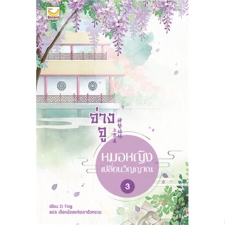 หนังสือ จ่างจู หมอหญิงเปลี่ยนวิญญาณ ล.3 (5เล่มจบ ผู้แต่ง Zi Ting สนพ.แฮปปี้ บานานา #อ่านได้ อ่านดี