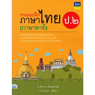 หนังสือ รวมแบบฝึกภาษาไทย ป.๒ (ภาษาพาที)