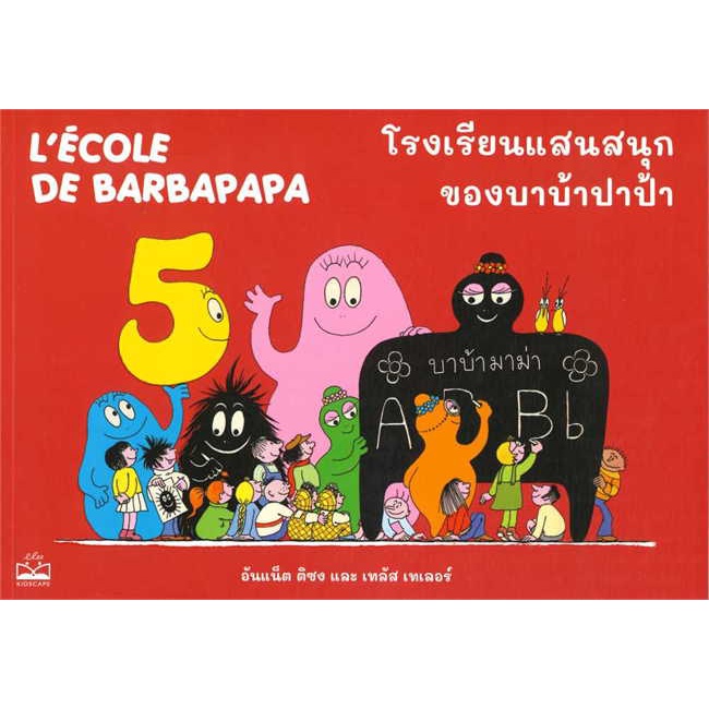 หนังสือ-โรงเรียนแสนสนุกของบาบ้าปาป้า