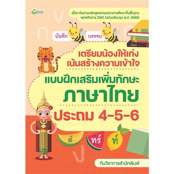 หนังสือ-เตรียมน้องให้เก่งฯภาษาไทย-ประถม-4-5-6