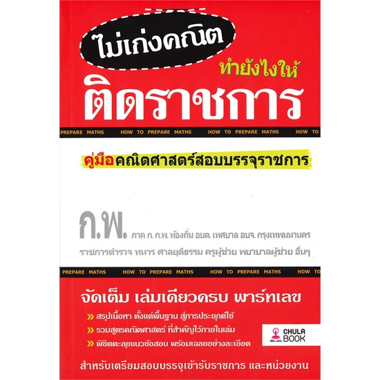 หนังสือ-ไม่เก่งคณิต-ทำยังไงให้ติดราชการ-สนพ-ศูนย์หนังสือจุฬา-หนังสือคู่มือเรียน-คู่มือเตรียมสอบ