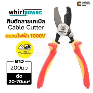Whirlpower 15707-1-200 คีมตัดสายเคเบิล ยาว 200มม/8นิ้ว VDE ฉนวนกันไฟฟ้าได้ถึง 1000V, Cable Cutter, Made in Taiwan