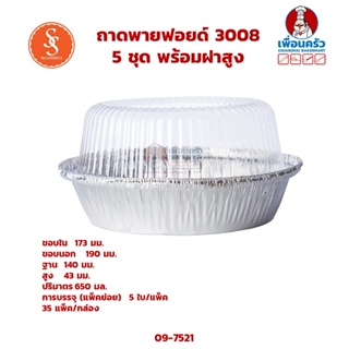 ถาดพายฟอยด์ 3008 5 ชุด พร้อมฝาสูง S&amp;S Multiproducts 650 ml. (09-7521)