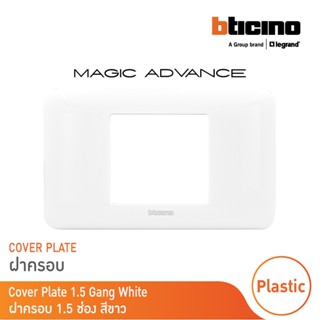 BTicino หน้ากากฝาครอบ ขนาด 1.5 ช่อง รุ่นเมจิก แอดวานซ์ สีขาว Cover Plate 1.5 Module White รุ่น Magic Advance | M903/23P