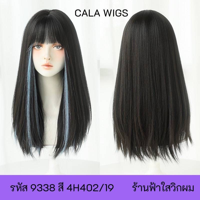 วิกผม-วิกผมไฮไล-9338-calawigs-วิกผมบ่าๆเซมผมไฮไล-ไหมดีผมสวยใสเนียน