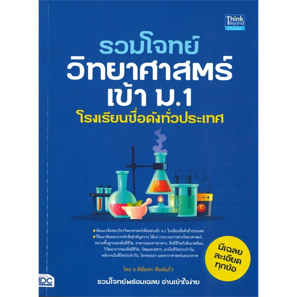 หนังสือ-รวมโจทย์วิทยาศาสตร์เข้า-ม-1-โรงเรียนชื่อดังทั่วประเทศ