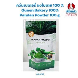 ควีนเบเกอรี่ ผงใบเตย 100 % Queen Bakery 100% Pandan Powder 100 g. (05-8015)