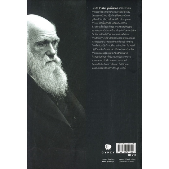 หนังสือ-darwin-ดาร์วิน-ผู้เปลี่ยนโลก-ผู้แต่ง-จอห์น-แวนไวฮ์-สนพ-ยิปซี-อ่านได้-อ่านดี