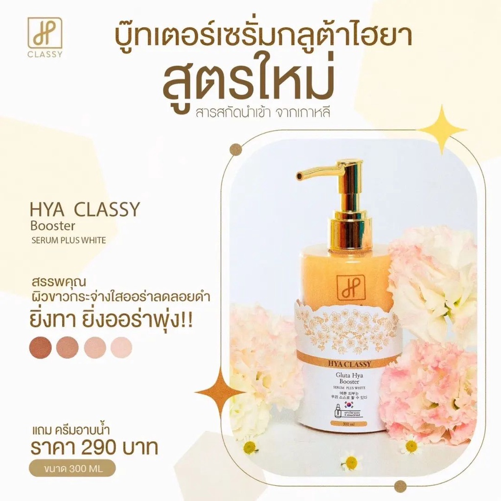 hya-classy-gluta-hya-booster-serum-plus-white-300-ml-เซรั่ม-กลูต้า-ไฮยา