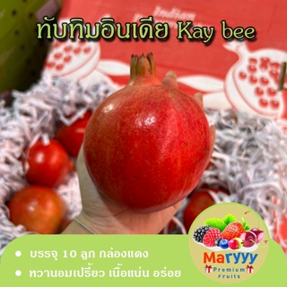ทับทิม ทับทิมอินเดีย Kay bee บรรจุ 10 ลูก กล่องแดง ผิวสวย เมล็ดนิ่ม รสชาติหวาน กรอบ อร่อย ผลไม้สด  Maryyypremiumfruits
