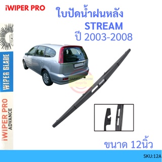 STREAM สตรีม  12นิ้ว  ใบปัดน้ำฝนหลัง ใบปัดหลัง ใบปัดน้ำฝนท้าย HONDA rear wiper ก้านปัดน้ำฝน ก้านใบปัดน้ำฝน