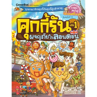 หนังสือ คุกกี้รัน ล.1 ผจญภัยในลอนดอน (ปกใหม่) สนพ.นานมีบุ๊คส์ หนังสือการ์ตูน เสริมความรู้