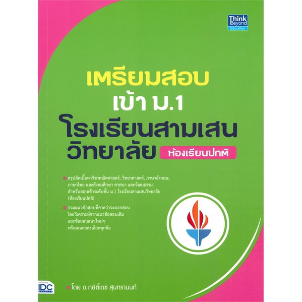 หนังสือ-เตรียมสอบเข้า-ม-1-โรงเรียนสามเสนวิทยาลัย-ห้องเรีบนปกติ